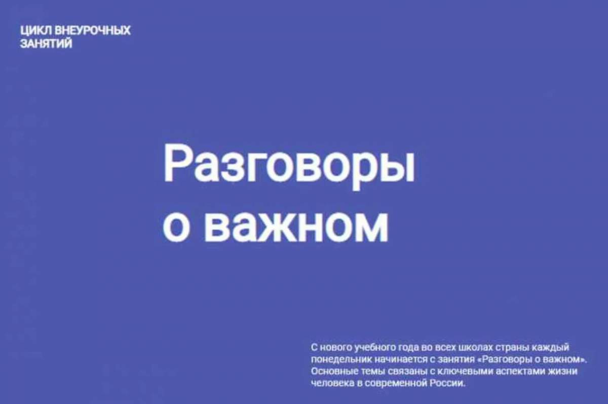 Цикл внеурочных занятий «Разговоры о важном».