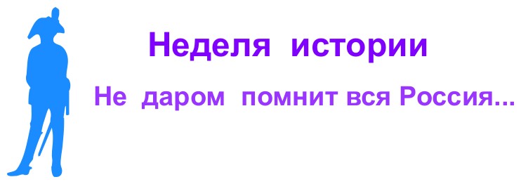 Неделя истории в школе.