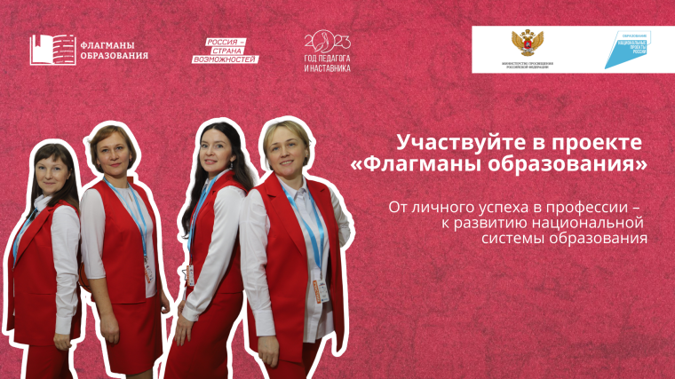 Новый сезон проекта «Флагманы образования» стартовал 27 марта.