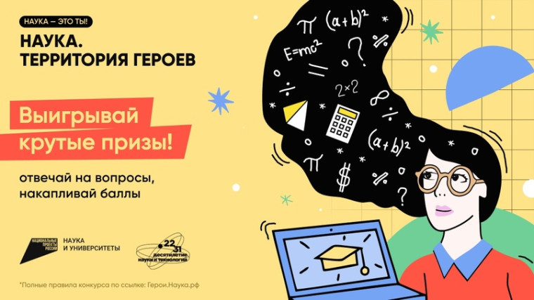 «Наука. Территория героев».