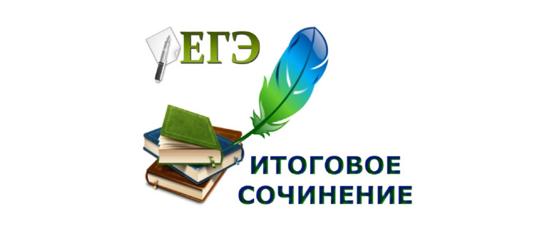 Сроки проведения итогового сочинения (изложения) в 2023-2024 учебном году.