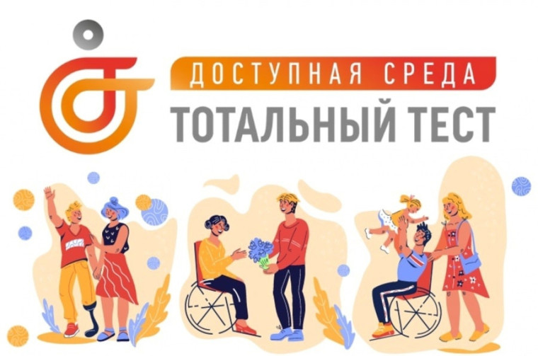 Тотальный тест "Доступная среда" 2023.