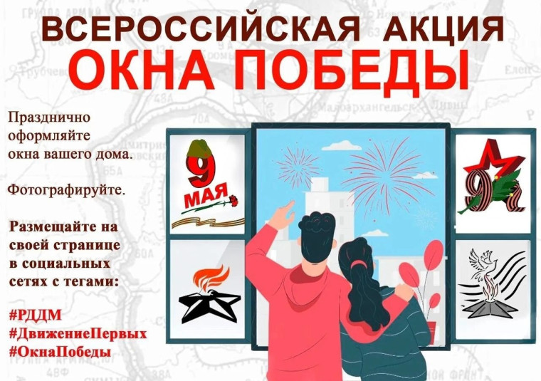 Акция "Окна Победы".