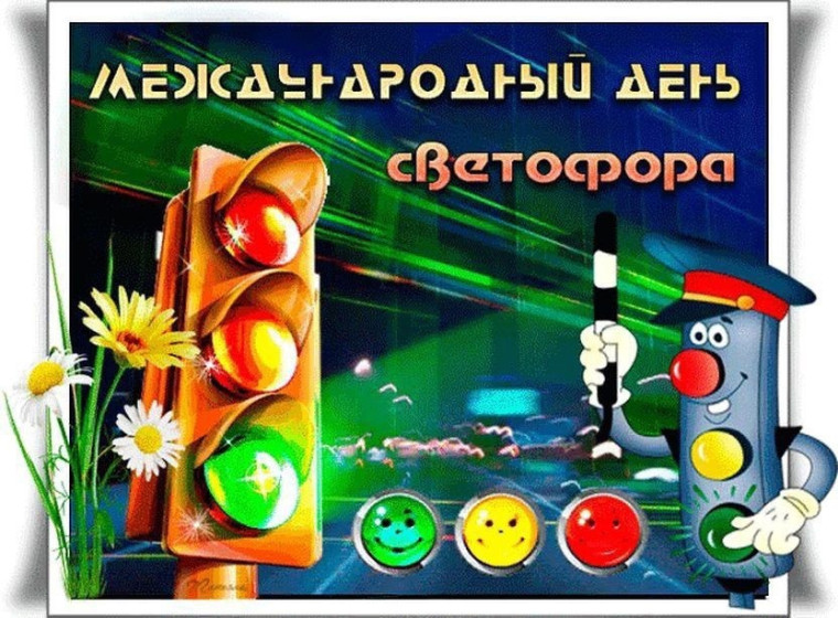 5 августа отмечают Международный день светофора. .