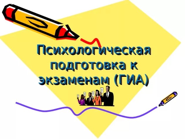 Психологическая помощь к государственной итоговой аттестации.