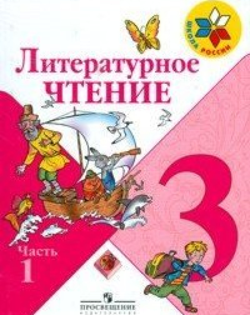 Купить Учебник Литературное Чтение 2 Класс