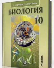 Биология 10-11.